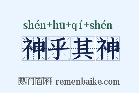 神乎其神是什么意思的图片